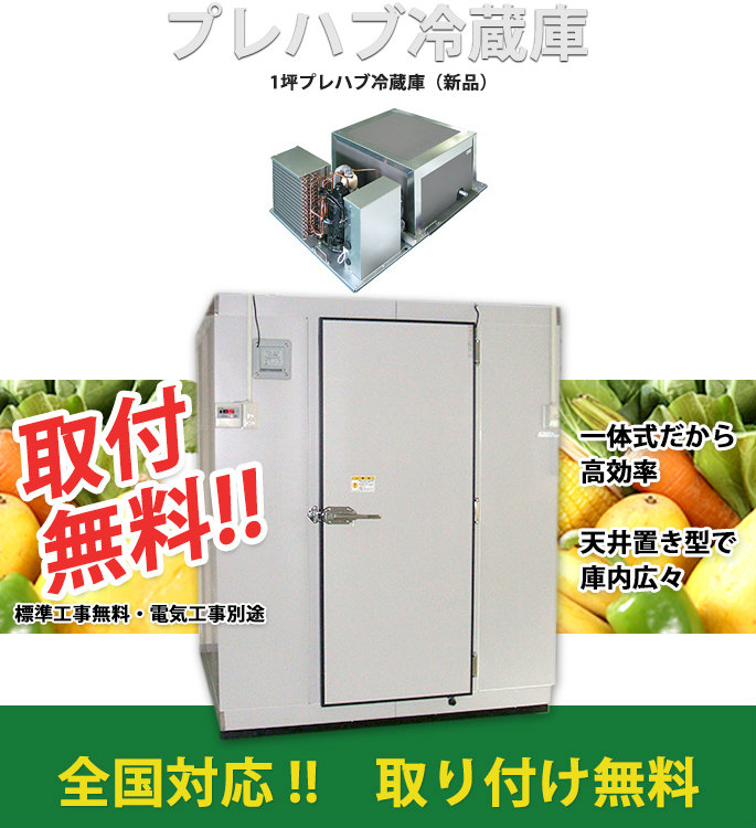 プレハブ冷蔵庫1坪0度 大型冷蔵庫 - 埼玉県のその他