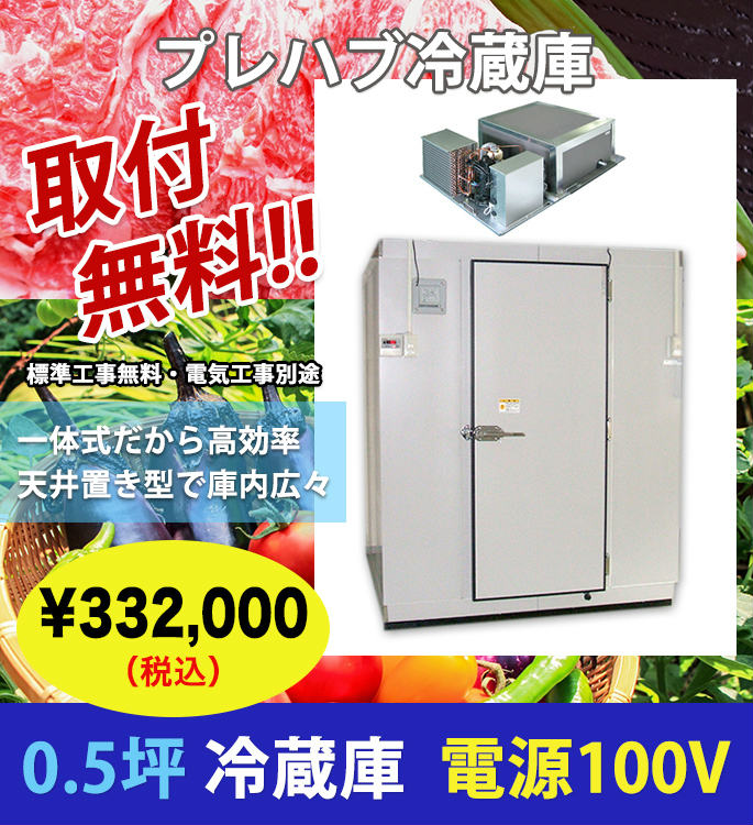 プレハブ冷蔵庫 冷凍庫 格安販売 3 6時間で工事完了 設置 取付無料 厨box 佐野