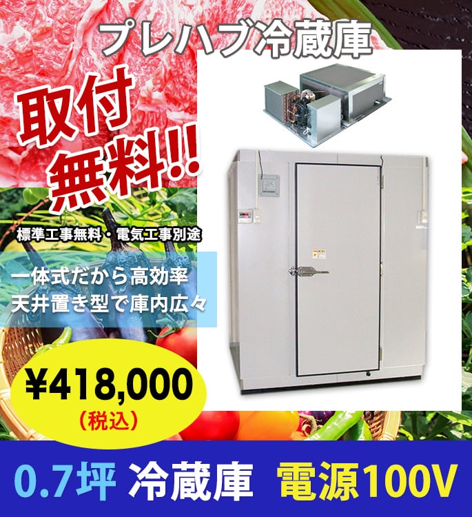 0.7坪/プレハブ冷蔵庫/100V/取付無料