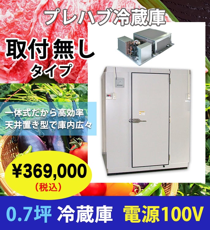 0.7坪/プレハブ冷蔵庫/100V/取付無し