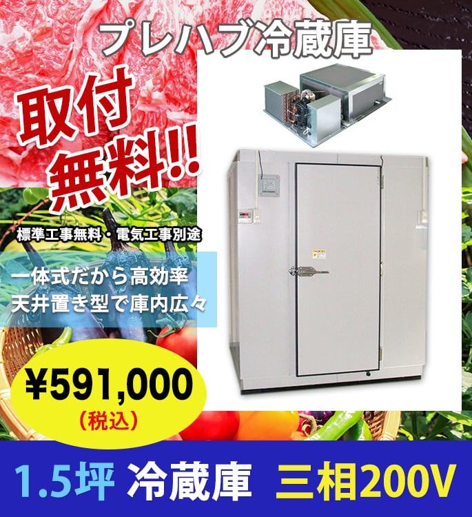 1.5坪/プレハブ冷蔵庫/200V/取付無料