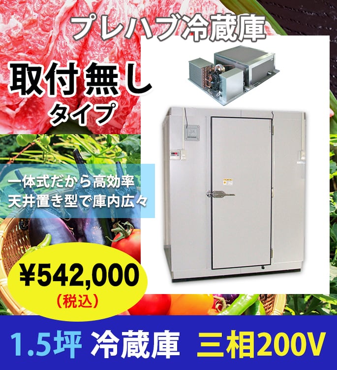 1.5坪/プレハブ冷蔵庫/200V/取付無し