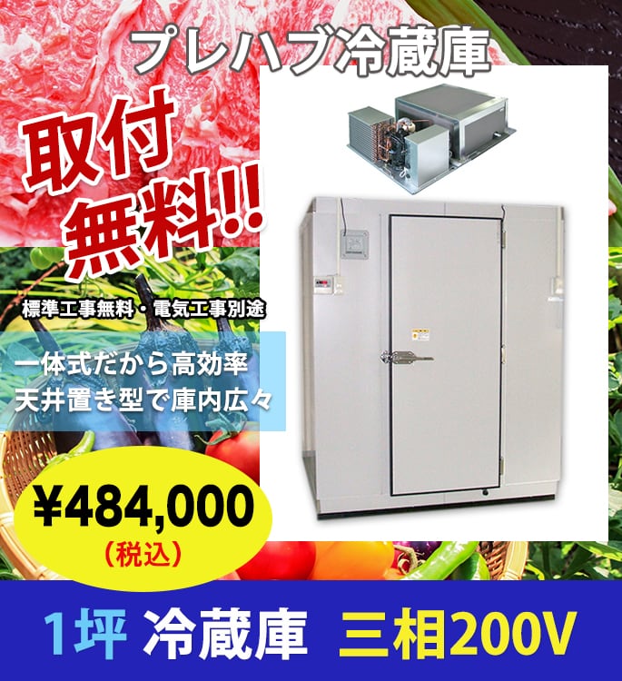 1坪/プレハブ冷蔵庫/200V/取付無料