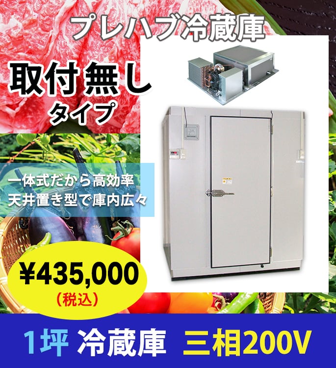 1坪/プレハブ冷蔵庫/200V/取付無し