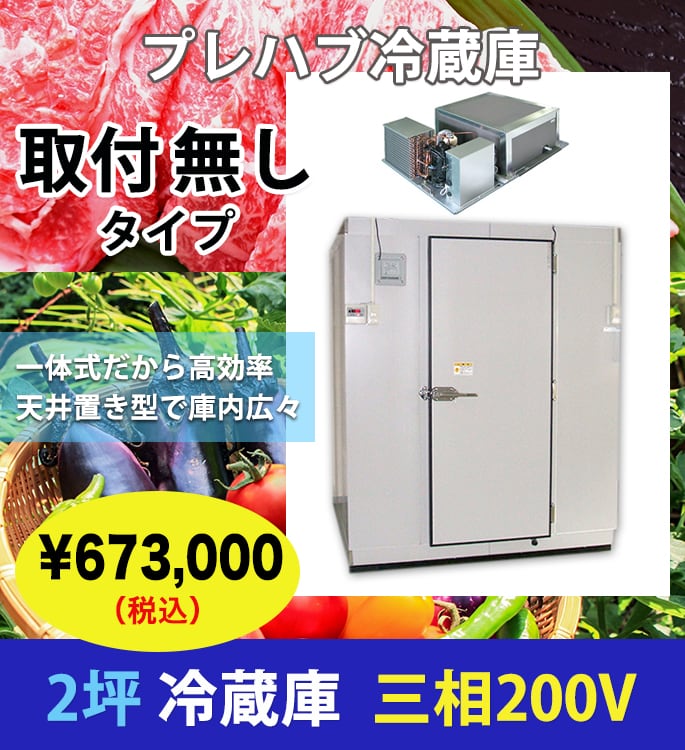 2坪/プレハブ冷蔵庫/200V/取付無し