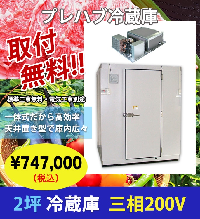 2坪 プレハブ冷蔵庫(三相200V)